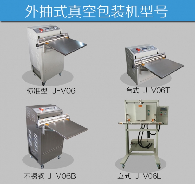 外抽式真空包裝機(jī)型號